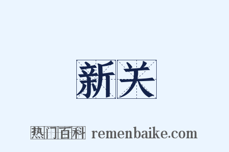 新关是什么意思的图片